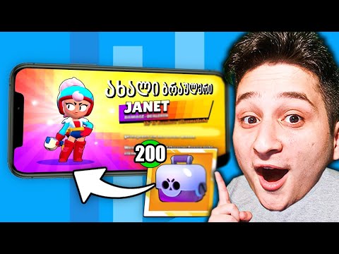 ჯანეტი და 200 ყუთის გახსნა JANET box opening Brawl Stars